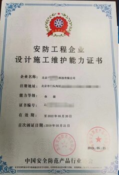 北京東城區(qū)安全防范施工資質(zhì)辦理所需材料與安全技術(shù)防范系統(tǒng)設(shè)計(jì)施工服務(wù)指南